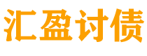 中山讨债公司